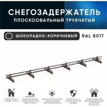 Трубчатый кровельный снегозадержатель на крышу, для металлочерепицы, профнастила KROVZAVOD 3769246