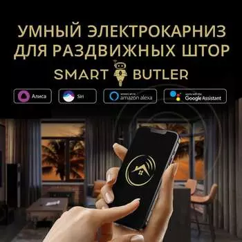 Умный электрокарниз для раздвижных штор SmartButler