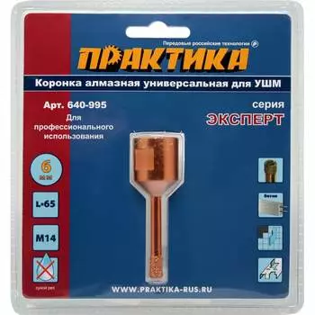 Универсальная алмазная коронка для УШМ ПРАКТИКА 640-995