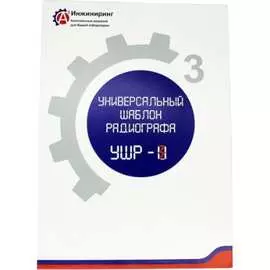 Универсальный шаблон радиографа А3 Инжиниринг