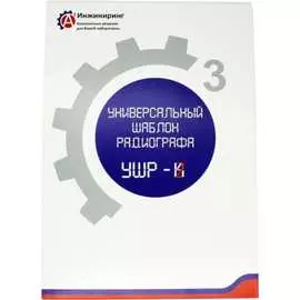 Универсальный шаблон радиографа А3 Инжиниринг