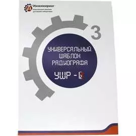 Универсальный шаблон радиографа А3 Инжиниринг