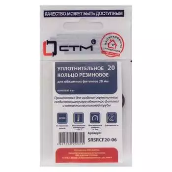 Уплотнительное кольцо для обжимных фитингов СТМ SRSRCF20-06