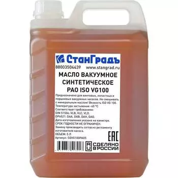 Вакуумное синтетическое масло СтанГрадъ SGVG100PAO5
