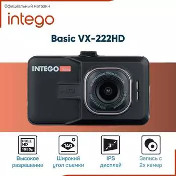 Видеорегистратор INTEGO Basic VX-222HD