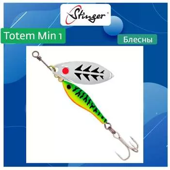 Вращающаяся блесна вертушка для рыбалки Stinger Totem Min 1 013 ef57451