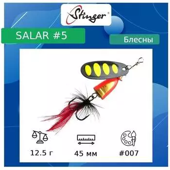 Вращающаяся блесна вертушка для рыбалки Stinger Salar _5 ef57644