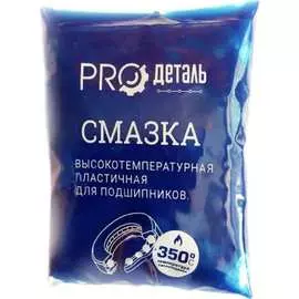 Высокотемпературная литиевая смазка ProДеталь