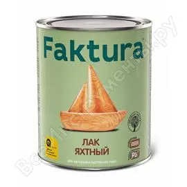 Водостойкий яхтный уретан-алкидный лак для внутренних и наружных работ FAKTURA 205491