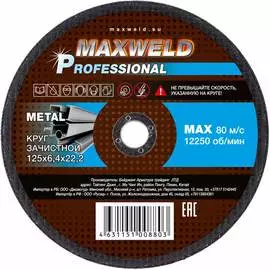 Зачистной круг для металла Maxweld PROFESSIONAL KRPR12564