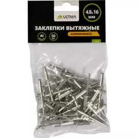 Вытяжные алюминиевые заклепки ULTIMA 4.8х16 мм 50 шт 151020