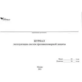 Журнал эксплуатации систем противопожарной защиты НПО ПУЛЬС