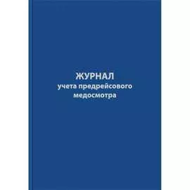 Журнал предрейсового медосмотра Attache