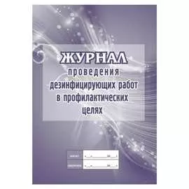Журнал проведения дезинфекционных работ в профилактических целях Attache КЖ-593/2 1210094