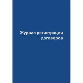 Журнал регистрации договоров Attache