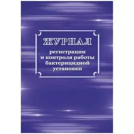 Журнал регистрации и контроля работы бактерицидной установки Attache КЖ-1473 1210099