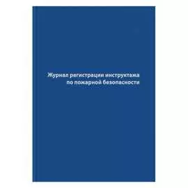Журнал регистрации инструктажа по пожарной безопасности Attache