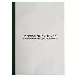 Журнал регистрации измерения температуры сотрудников Attache 1334673