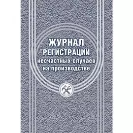 Журнал регистрации несчастных случаев на производстве Attache