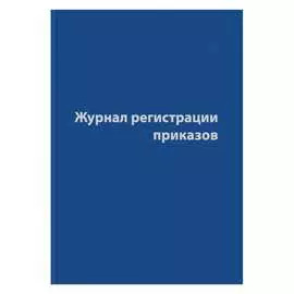 Журнал регистрации приказов Attache 1325506