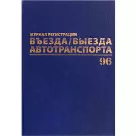 Журнал регистрации въезда/выезда автотранспорта BRAUBERG