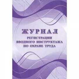 Журнал регистрации вводного инструктажа по охране труда Attache