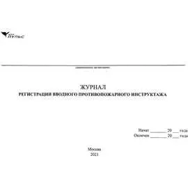 Журнал регистрации вводного противопожарного инструктажа НПО ПУЛЬС