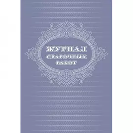 Журнал сварочных работ Attache 1289089