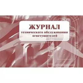 Журнал технического обслуживания огнетушителей Attache КЖ 497 988130