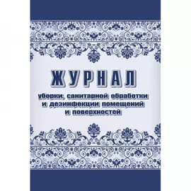 Журнал уборки санитарной обработки и дезинфекции Attache