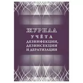 Журнал учета дезинфекции дезинсекции и дератизации Attache КЖ-1477 1210100