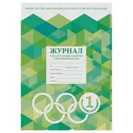 Журнал учета групповых занятий спортивной школы Staff