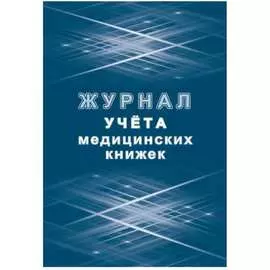 Журнал учета медицинских книжек Attache