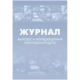 Журнал выхода и возвращения автотранспорта Attache 1335004
