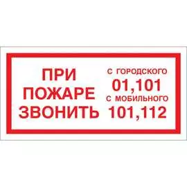 Знак Стандарт Знак Знак При пожаре звонить 01, 101, 112 F23 00-00023812