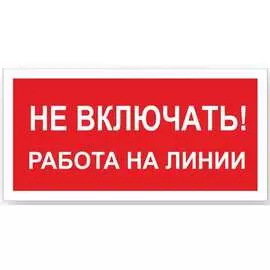 Знак Стандарт Знак Не включать! Работа на линии 00-00009288