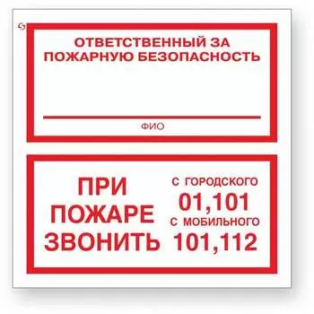 Знак Стандарт Знак Ответственный за пожарную безопасность/При пожаре звонить 01, 101, 112 00-00025109