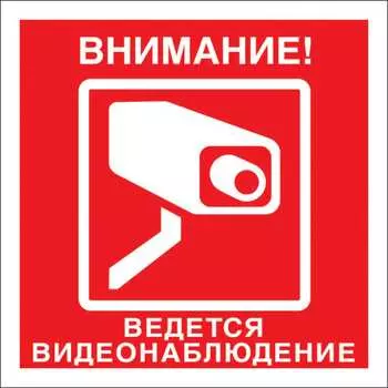 Знак Стандарт Знак Знак Внимание! Ведется видеонаблюдение V40 00-00034852
