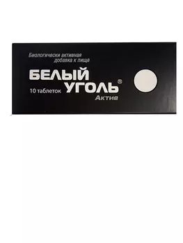 Белый уголь Актив таблетки 10 шт.