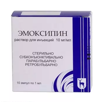 Эмоксипин раствор для инъекций 10мг/мл ампулы 1 мл 10 шт.