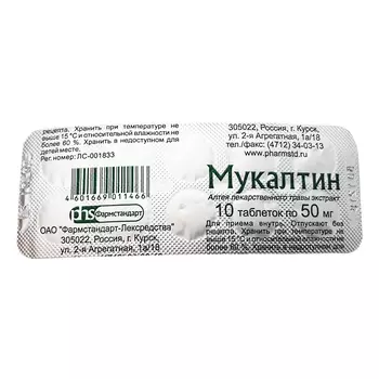 Мукалтин таблетки 50 мг 10 шт.