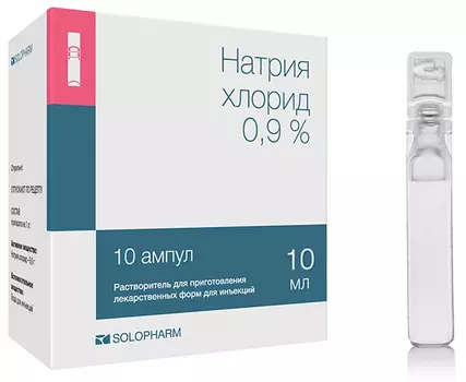 Натрия хлорид растворитель для приготовления лекарственных форм 0,9% 10 мл 10 шт.