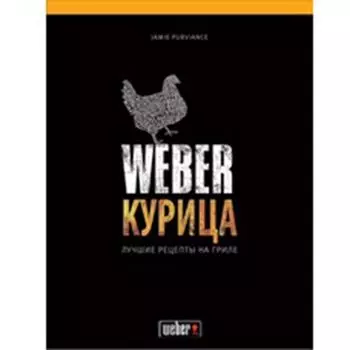 Книга рецептов Weber «Курица»