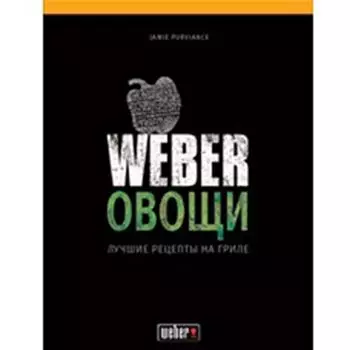 Книга рецептов Weber «Овощи»