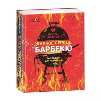 Книга «Жаркое сердце барбекю»