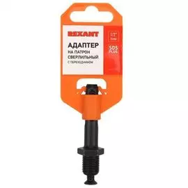 Адаптер Rexant 92-0502 с SDS PLUS на патрон сверлильный 1/2-20 UNF