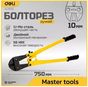 Бокорезы Deli DL2630 750мм, прорезиненная ручка, захват 0-10мм