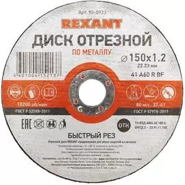 Диск Rexant 90-0923