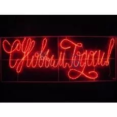 Фигура светодиодная NEON-NIGHT 501-113 надпись прописная светодиодная с новым годом красная 230*90 см