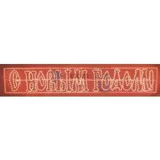 Фигура светодиодная NEON-NIGHT 501-117